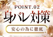 身バレ対策徹底いたします！実在するアリバイ会社あり、最新の顧客管理システムであらかじめNGを設定できます！貴女が安心してお仕事できる環境が四季には揃っておりますm(_ _)m