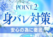 身バレ対策徹底いたします！実在するアリバイ会社あり、最新の顧客管理システムであらかじめNGを設定できます！貴女が安心してお仕事できる環境が四季には揃っておりますm(_ _)m