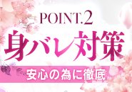 身バレ対策徹底いたします！最新の顧客管理システムであらかじめNGを設定できます！貴女が安心してお仕事できる環境が四季には揃っておりますm(_ _)m
