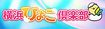 横浜ひよこ倶楽部