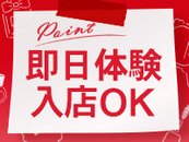 今日問い合わせて、今日面接して、今日お仕事♪ そんなスピード対応も可能でございます！
