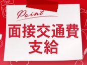 面接にお越しいただいた際の交通費は、当店が負担いたします！