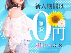 皆様始めまして♪<br />街中ヘルス　求人担当ノジです！！<br />ガールズヘブンから入店して頂いたキャスト様限定！！<br />新人期間【約2週間】は雑費0％となります♪<br /><br />お店から引かれるものは御座いません！<br />また女性スタッフも多数勤務しておりますので完全業界未経験からご入店されてもご希望があれば女性スタッフでの面接や女性スタッフによる講習など女性スタッフにしか出来ない事などご希望があればご対応致します！<br /><br />男性スタッフは経験が豊かなスタッフも居れば　数店舗で店長経験ありの若手店長<br />実力揃いのスタッフ層です♪<br /><br />是非ご安心してご応募心よりお待ちしております♪<br /><br />ノジだよ♪