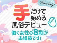 ●お問合せ後即日体験可能<br />●業界未経験者大歓迎!!<br />●24時間御応募・質問受付中<br />●質問や気になる事はなんでも気軽に聞いて下さい!!