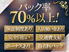 今なら最大で<br />面接交通費　1万円<br />入店祝い金　10万円<br />体験入店保証　7万円<br />と言った手厚い新人さん応援プランをご用意中！<br />今のお店で稼げない方、急にお金が必要になってしまった方etc…<br />経験者さんにも未経験者さんにも働きやすい環境をご用意しております！