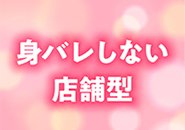 ※顔出しNG大歓迎※ アリバイ対策も徹底協力‼︎ バレずに高収入・高単価実現‼︎