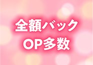 ※高額バックはもはや当たり前※ 下のおさわりのないソフトなサービスで高収入を実現‼︎ 初めての方でも簡単な入門ソフトヘルス店です‼︎