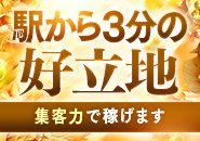 駅から近い好立地で、お客様からも大変好評です！