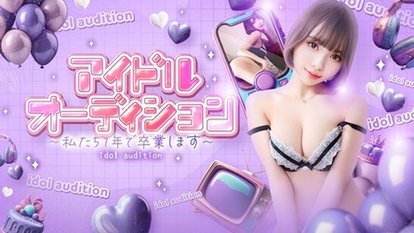 アイドルオーディション