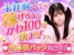 未経験の方大歓迎!<br />当店では、多くの未経験の方に入店して頂いています!<br />もちろん経験者の方も大歓迎です!<br />即時体験入店可能!完全日払いです!<br />私たちが大事にしているのは、女の子たちが安心して働ける場所です!<br />たくさんのご応募お待ちしております\(^o^)/