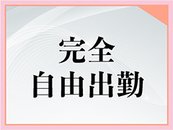 自分のペースで無理なくお仕事をしていただけます！希望金額に合わせてアドバイスなどサポートいたします♪