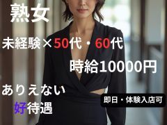 50歳から輝く女性<br /><br />年齢を積み重ねてこそできる<br />若い女性にはできない、接客の距離感と慈しむ心<br /><br />大事なのは「ホスピタリティ」<br />人柄重視の採用です！<br /><br />お客様も本当の大人の女性しか求めません。<br />若さではない、落ち着きと人生経験を積まないとわからない些細な会話<br /><br />その魅力を生かせるのは「性腺熟女！」<br /><br />違いのわかる上質な顧客様だけと<br />無理なく働ける、そんなお店です<br />