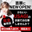 吉原USAGI　バニーラバー