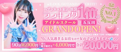 E+アイドルスクール 五反田店