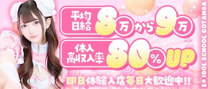 E+アイドルスクール 五反田店