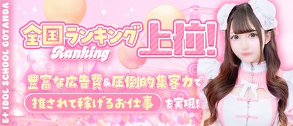 E+アイドルスクール 五反田店