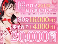 当店はアイドルをコンセプトにしたデリヘルです！<br /><br />60分20,000円も可能の超高単価と、全額日払い制ですぐに高収入をGET♪<br /><br />創業15年の経験と実績だってあるから安心してお仕事できます☆<br /><br />きっとあなたも誰かの「推し」になれます♪<br />当店のアイドルになってドンドン推されちゃってください☆<br /><br />☆大好評！体入期間特典☆<br /><br />当店は現在体験入店も大募集中！<br />即日即金！働いてすぐにお給料GET♪<br /><br />また現在体入期間特典実施中！<br /><br />☆60分12,000円！<br />☆雑費無料！<br /><br />開店以来大好評開催中♪当店だけのキャンペーンです♪<br /><br />気になったら、すぐにご連絡ください♪お待ちしております♪