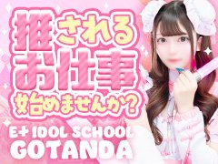 当店はアイドルをコンセプトにしたデリヘルです!<br /><br />60分20,000円も可能の超高単価と、全額日払い制ですぐに高収入をGET♪<br /><br />創業15年の経験と実績だってあるから安心してお仕事できます☆<br /><br />きっとあなたも誰かの「推し」になれます♪<br />当店のアイドルになってドンドン推されちゃってください☆<br /><br />☆大好評!体入期間特典☆<br /><br />当店は現在体験入店も大募集中!<br />即日即金!働いてすぐにお給料GET♪<br /><br />また現在体入期間特典実施中!<br /><br />☆60分12,000円!<br />☆雑費無料!<br /><br />開店以来大好評開催中♪当店だけのキャンペーンです♪<br /><br />気になったら、すぐにご連絡ください♪お待ちしております♪