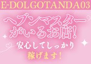 ヘブンマスターがいるのであなたをしっかりサポートして稼がせます！