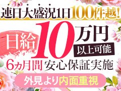 ⭐浜松エリアで1番高いのお給料！閑散期ナシ！<br />毎日が１日１００件超え！圧倒的な知名度と集客力！<br />大盛況につき２０代～５０代の女性を大募集中です😍<br /><br />😍【浜松エリア人気NO.1】だから【写真掲載NG】でも確実に稼げちゃうんです！<br /><br />😀地元浜松の方、業界未経験の方は大歓迎です。<br />※今なら完全保証で積極採用させていただきます。<br />朝の早い時間の短時間（１～２時間でもOK）でも確実に稼げます。<br />🔰地元浜松の業界未経験者は【💰祝い金１０万円支給】<br />あと母乳の出る女性も大歓迎です！<br /><br />⭐特に新人期間は、1日8〜10万以上稼ぐことも全然可能です！<br /><br />💴さらに面接交通費も負担いたします💴<br /><br />《在籍ハイグレードキャストさくらさんのバック給与例を大公開 》<br /><br />💰６０分<br />キャスト手取り￥１１,０００～✚指名料全額バック<br />💰９０分<br />キャスト手取り￥１５,０００～✚指名料全額バック<br />💰１２０分<br />キャスト手取り￥１９,０００～✚指名料全額バック<br />💰１５０分<br />キャスト手取り￥２３,０００～✚指名料全額バック<br /><br />✅バック料金に関しては交渉が可能です！<br />✅送迎が不要な方は自走交通費全額バック（最低１０００円～）<br />⭐️姫予約はさらに追加で+1,000円←当店の一押しポイントです！<br />✅オプション料金も全額バック！<br /><br />これは創業１８年の信頼と実績がある当店だから出来る報酬です。<br /><br />⭐オプションに関しては、強制は全くございません。<br />ストレスなくできることだけやって頂ければ大丈夫です。<br />無理をしてやらなくても稼げますので、ご安心くださいませ♪<br /><br />🔰また未経験の方には当店の経験豊かなスタッフが優しく丁寧にご説明いたします。<br />不安を徹底的に取り除いてから出勤していただけるよう心がけています。<br />🔰未経験の女性の方を積極的に応援しています♪<br /><br />💡私たちが誠心誠意サポート致します。<br /><br />⭐当店は求人でのウソ偽り、働く条件面に誇大広告のない営業を徹底しております。<br /><br />どんな方でも絶対に稼がせる自信があります！<br />少しでも興味を持って頂けましたら、メール・電話・LINEでもお気軽にお問い合わせ下さいませ♪