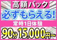 他店には絶対真似のできない浜松エリアで最高バック料金です。少ない本数でもいっぱい稼げちゃいます。在籍女性は1日6時間程度のお仕事で、平均８万円前後のお給与を毎日受け取って帰ってください。完全日払い制となっておりますのでその日のお給料は全額お支払致します。とにかくいっぱい稼ぎに来てくいだい☆