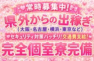1泊2日～出稼ぎ体験入店OKで、「今すぐ稼ぎたい」「試しに働いてみたい」方も大歓迎です💕出稼ぎの方には高額保証に加え、往復交通費無料・宿泊費無料の体験保証ツアーをご用意✨出費ゼロで安心スタートできます💰即日入居可能なプライベートマンション完備で、家具・家電・生活必需品すべて揃っているため鞄ひとつでOKです👜待機は寮・事務所どちらも選択可能🌸気になることは何でもお気軽にご相談ください🥰