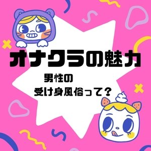 オナクラって何ですか???当店での働き方・魅力をご紹介致します！！