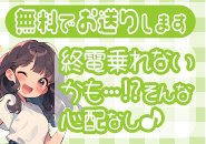 送り無料！遠方OK！高速代も請求なし。