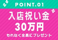 【期間限定】もれなく全員に入店祝い金30万円プレゼント🎁面接・体験入店につきましてはLINE・WEB・電話にてお問い合わせください☺️✨️