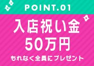 【期間限定】もれなく入店祝い金50万円プレゼント🎁実施中！詳しくはお問い合わせください！