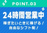 【24時間営業中】好きなときに、短時間、長時間でも安定して稼げるのが当店の魅力の一つです！