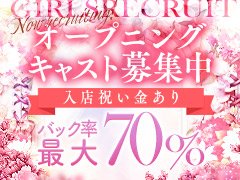 2024年12月新オープン！！<br />オープニングキャスト募集中！<br />お気軽にお問い合わせください。