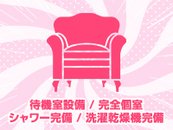 完全個室待機・シャワー完備・その他設備も充実してます♪