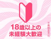 18歳以上の未経験者大歓迎！