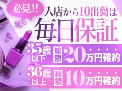 　☆嬉しい特典☆　<br /><br />【特典その１】35歳以下<br />　　　　　　　初出勤10日間毎日2万保証<br />　　　　　　　36歳以上<br />　　　　　　　初出勤10日間毎日1万保証<br />　　　　　　　新人期間一カ月以内に10日間出勤したらトータル保証<br /><br />【特典その２】高額バック60分・・・7000円～～9000円＋α<br />　　　　　　　　　　　　90分・・・10000円～12000円＋α<br />　　　　　　　　　　　　120分・・・15000円～17000円＋α<br /><br /><br /><br />　　　　　　　※特典には一部条件もあり<br />