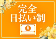 その日のうちに貴女の頑張りをお渡しします。