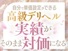 貴女のライフスタイルに合わせて効率よく稼いで頂ける様サポート致します。<br /><br />※また、他店様で在籍中の方も当店では積極採用中！<br />現在のお店に在籍したまま、当店での働きやすさや収入を見て判断して頂く事も可能です。<br /><br />※当店ご利用のお客様は30代～60代の紳士的なお客様が中心です。<br />また長いコースを選択して頂くお客様も多く定期的に通って頂ける常連様が非常に多くご利用頂いております。<br />会員様の数も多く天候や曜日に左右されず安心して稼いで頂けます♪<br /><br />まずはお気軽にご連絡下さい。貴女様からのご連絡お待ちしております。<br />※当店は新風営法届出済み許可店ですので、法律厳守で営業しております。<br />また、反社会的勢力や暴力団との関係も一切ございませんのでご安心下さいませ。
