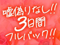 4日目以降も60分8,000円～12,000円の高単価！<br />指名料/オプション料もフルバックです！