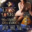 LIONS OPERA ～高級エスコート～
