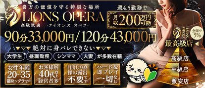 LIONS OPERA ～高級エスコート～