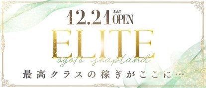 ELITE（エリート）