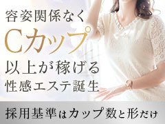 🌟美乳女子の新たな働き方🌟<br /><br />【性感エステならではの女性主導サービス】<br /><br /><br />当店は貴女が主導権を持った状態で様々なサービスを施します。<br /><br />持ち前の美乳を駆使して男性を虜にしちゃいましょう♪<br /><br />【プロのエステティシャンによる技術の手ほどき】<br /><br />当店には専属の女性講習の方がいらっしゃいます。<br />もちろん無料で受けて頂けますので未経験スタートの方でも<br />安心して初められます。<br /><br />【特別指名制度あり】<br />当店は本指名とは別に特別指名というものがあります。<br />頑張れば頑張った分だけ貴女のお給料が上がり<br />お仕事1件当たり70分16000円も可能！<br /><br /><br />◆全額日払い ◆完全保証制度 ◆待機室は完全分煙化 ◆未経験者大歓迎 ◆１日体験入店可能 ◆性的サービスの講習は一切なし ◆罰金一切なし ◆アリバイ対策万全 ◆長期休暇可能 ◆生理休暇あり ◆ノルマなし◆面接交通費支給<br /><br /><br />お気軽にお問合せ下さいませ。<br />
