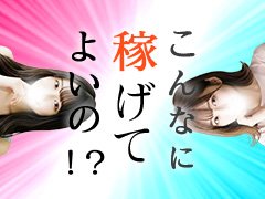 池袋って、風俗が多いのに「自分」にあったお店さんが無いなぁ～と！<br />一度は悩んだ事はありませんか？<br />そのような悩みがあれば、一緒に解決しましょう!!<br /><br />専属の女性講師が在中、マニュアル講習もあるため、<br />未経験の方でも接客内容を覚えることができ、実践可能です。<br />また、接客をして、悩みが出た場合は、女性講師、女性スタッフが在中のためすぐに解決が可能です。<br /><br />ほか、お仕事道具も全て店舗負担のため、<br />実費で支払う物などありません！！<br /><br />一歩踏み出して<br />当店を最後の風俗店にしませんか⁈<br />ご応募お待ちしております！