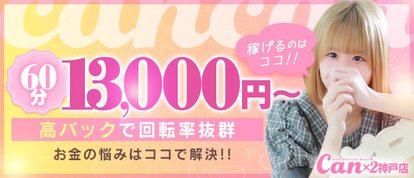 Canx2神戸店