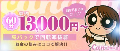 Canx2神戸店