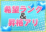 ♡60分手取り最大14000円♡希望の手取りや現在籍店よりも高手取りスタート可能♡