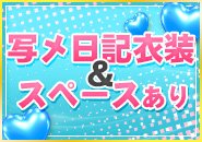 ♡日記スタジオ完備で集客大幅UP♡現在小倉唯一の着衣プレイで集客UP中♡