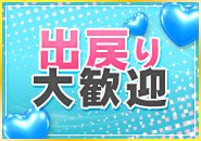 ♡当店は出戻り大歓迎です♡無理は一切させませんので遠慮なく連絡ください♡