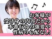 粘膜接触完全なし！お客様からのお触りもなし！女性完全主導の新しい働き方を実現！