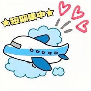 【出稼ぎできる・・・？】